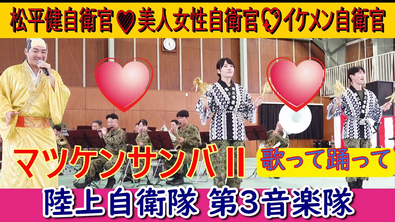 マツケンサンバⅡ01:57🎤松平健自衛官💛美人女性自衛官💖イケメン自衛官が、🌈歌って踊って💖陸上自衛隊第3音楽隊　#松平健 #自衛官募集 下の説明欄へ　その他、押す