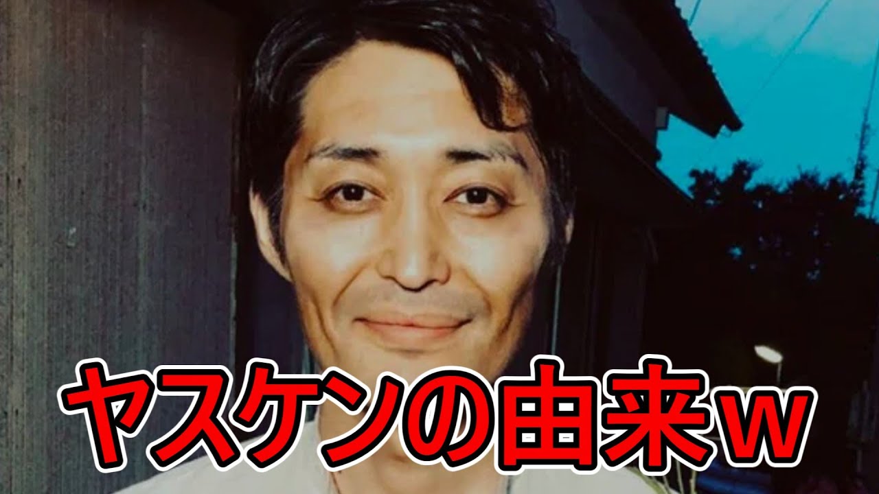 【チームナックス安田顕】ヤスケンの由来