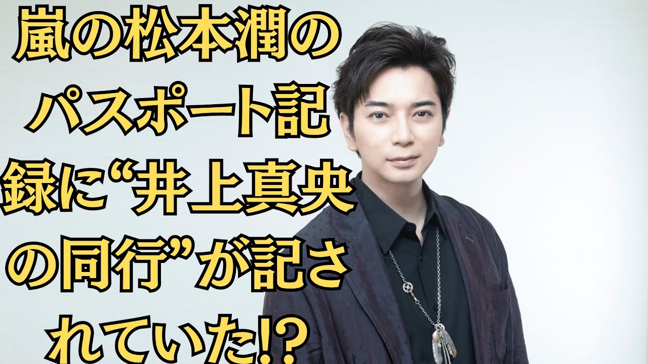 嵐の松本潤のパスポート記録に“井上真央の同行”が記されていた!?ハワイ極秘旅行。「破局説の裏に第三者？」共演女優Aが語る“松潤との距離感”に真央が涙した夜。