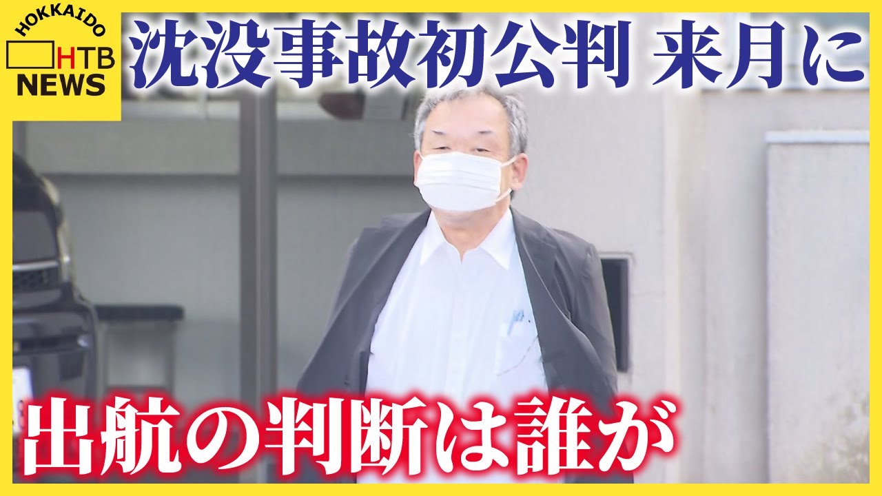 北海道・知床沖の観光船沈没事故から３年半　来月12日にも運航会社社長の初公判　 家族の想いは