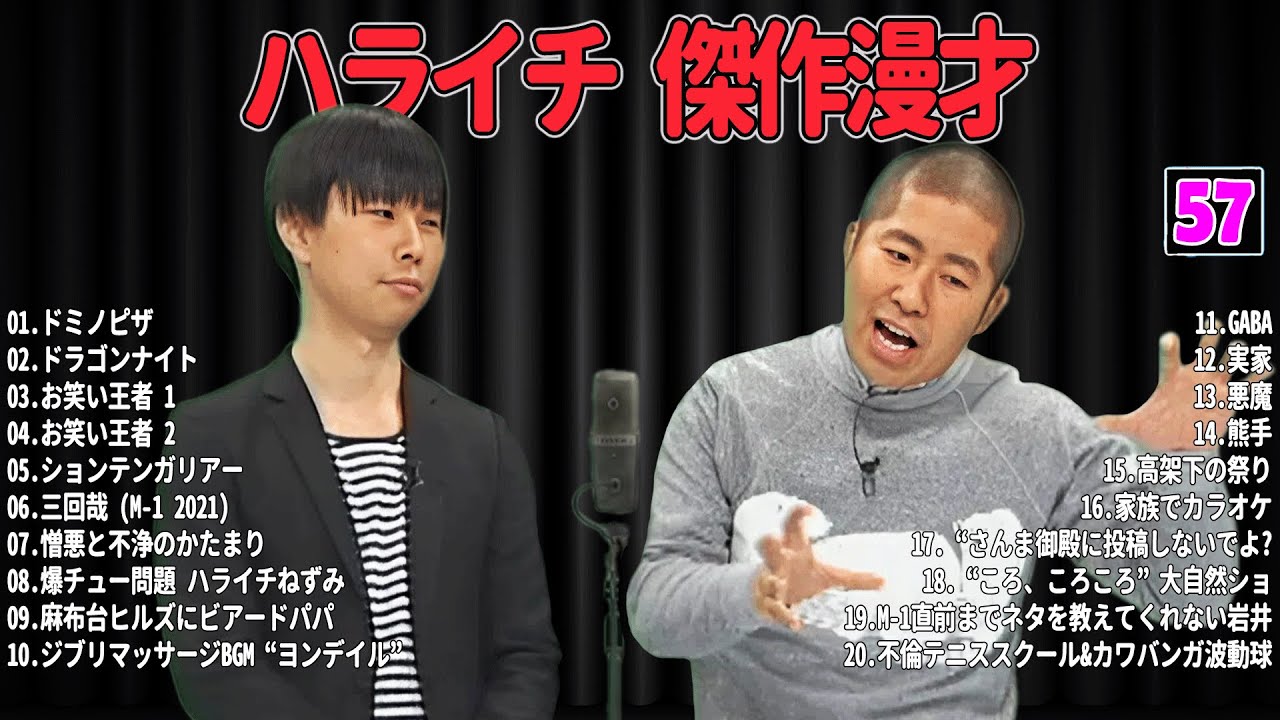 【爆笑必至】ハライチ  傑作漫才＆コントまとめ #57【睡眠用・作業用・ドライブ・高音質BGM聞き流し】広告なし