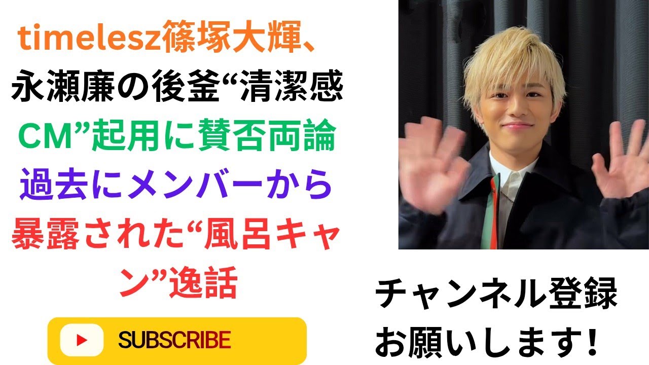 timelesz篠塚大輝、永瀬廉の後釜“清潔感CM”起用に賛否両論　過去にメンバーから暴露された“風呂キャン”逸話.