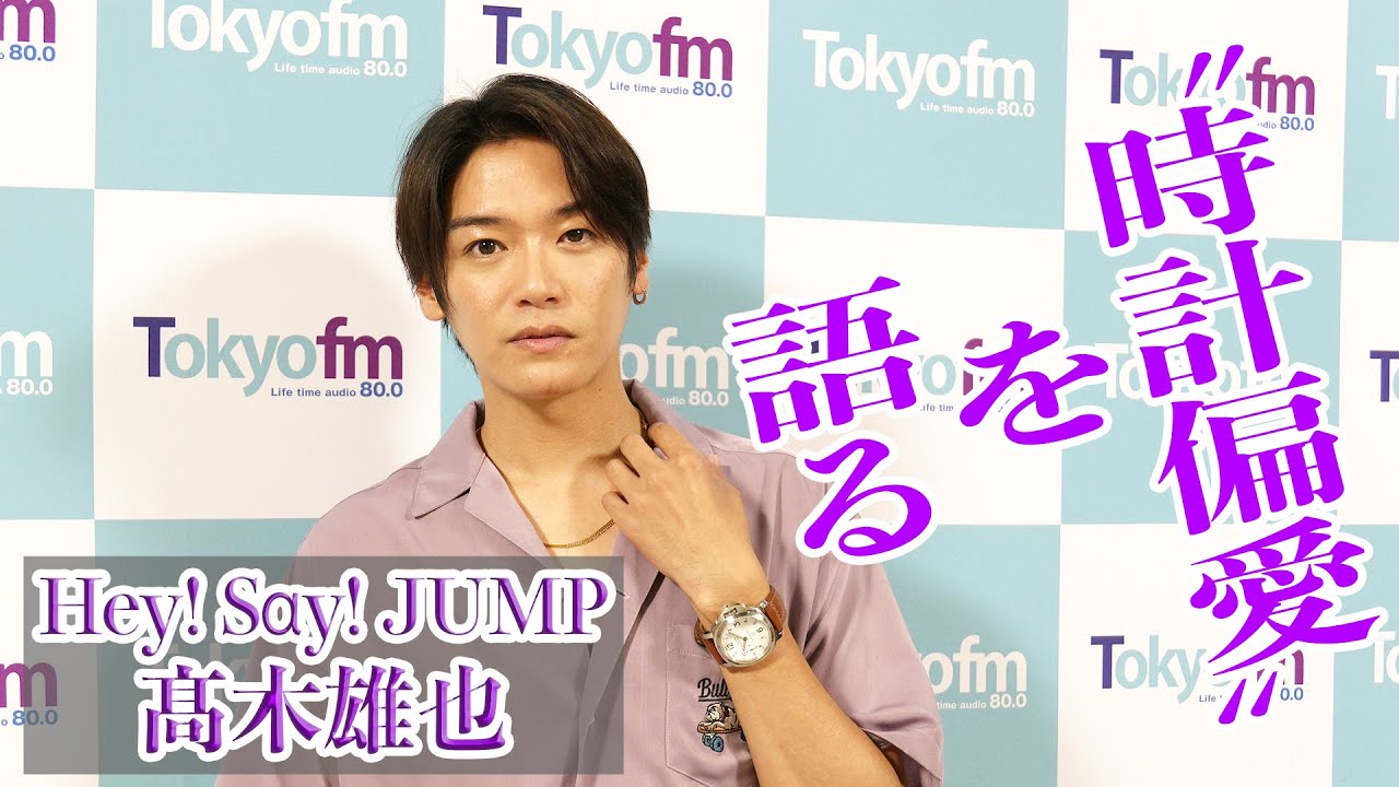 【Hey! Say! JUMP 髙木雄也】“王道じゃない”時計を選ぶ理由──1970年代デザイン＆スクエア愛