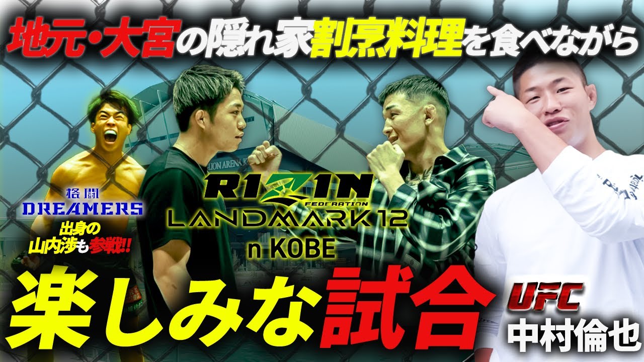 【RIZIN LANDMARK 12】萩原京平 vs 秋元強真！ UFC中村倫也の楽しみな試合！@大宮「割烹 青山」