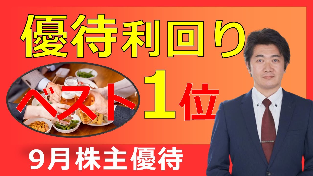 【2025年9月版】『株主優待』優待利回りランキングTOP10！魅力的な株主優待をNISAで購入