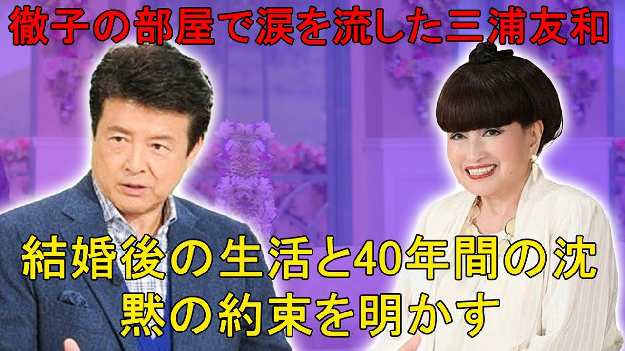 徹子の部屋で涙を流した三浦友和。山口百恵との結婚後の生活を語り、40年間守り続けた「沈黙の約束」の秘密、そして21歳という若さで山口百恵が栄光の頂点を捨てた理由を明かした。