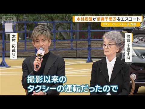 木村拓哉が倍賞千恵子（84）をエスコート　木村の優しさに感謝「スマホで明かりを」【グッド！モーニング】(2025年10月21日)