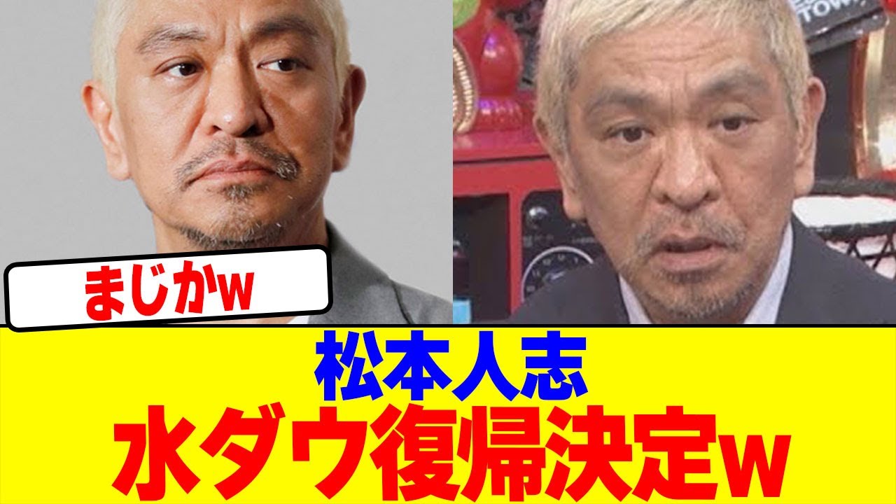 松本人志が水ダウ復帰決定wwwwwwwwwwwwwwwwwwwwwwwwwwwwwwwwwwwwwwwwww【2chまとめ】【2chスレ】【5chスレ】