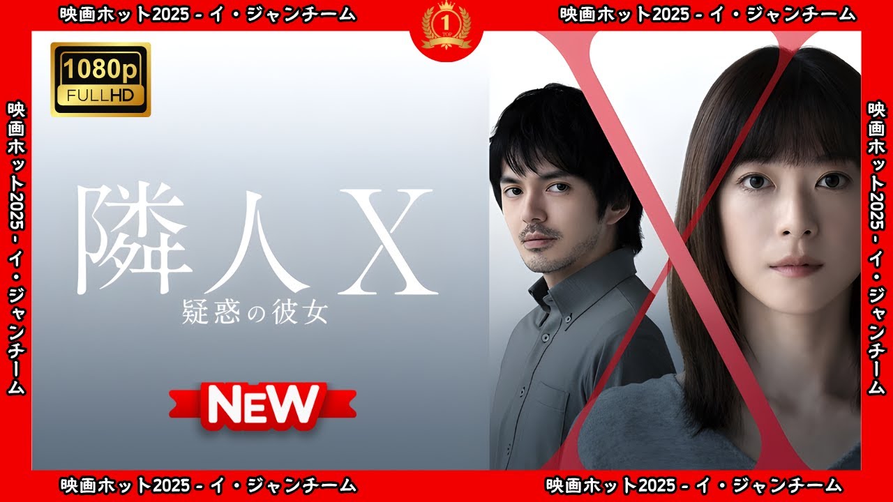 【ドラマ フル】隣人X　疑惑の彼女【サスペンスドラマ】