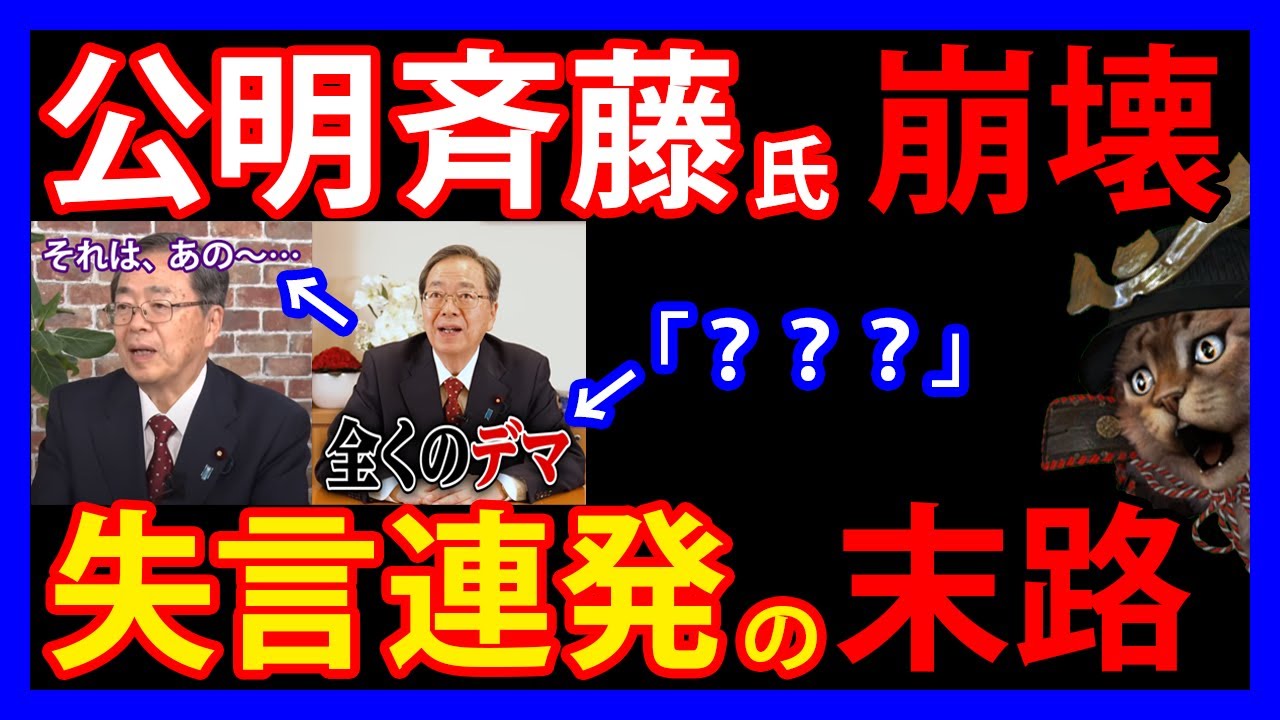 10/14 公明党の斉藤代表。中国との関係で政治生命の危機か！？