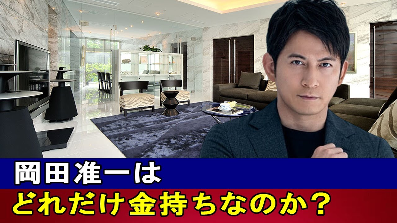 岡田准一はどれだけ金持ちなのか？ 不動産・年俸・月収の衝撃の実態を完全公開