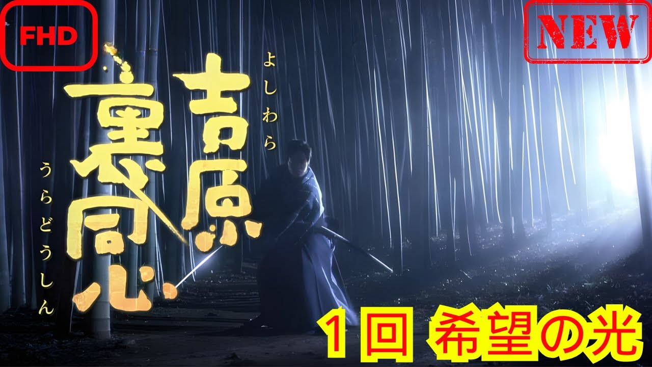 【サスペンスドラマ】吉原裏同心_１回_希望の光【ドラマ フル】