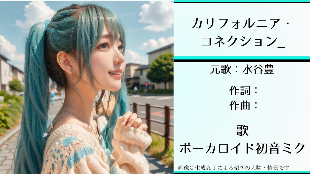 「カリフォルニア・コネクション」（水谷豊）【カバー】【Ver.1最新】【初音ミク】【高音域・ハイトーン】＜歌詞あり＞　1979年　昭和54年　ドラマ『熱中時代・刑事編』主題歌