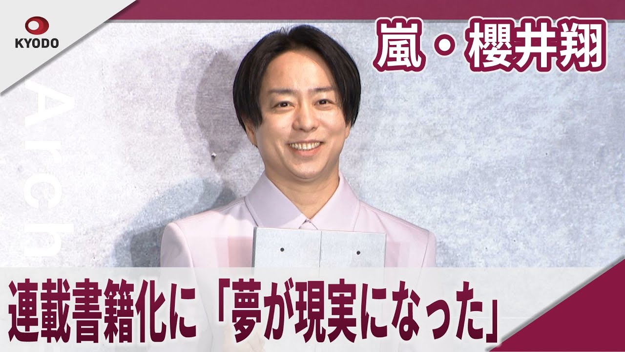 【期間限定】嵐・櫻井翔　15年の連載書籍化に「夢が現実になった」　書籍「櫻井翔の建築を巡る旅。【現代建築編】」発売記念会見
