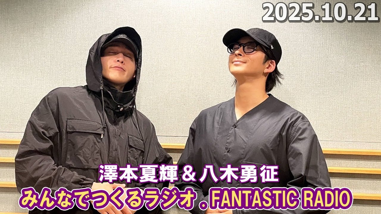 みんなでつくるラジオ「FANTASTIC RADIO」佐藤大樹 ＆ 木村慧人 2025.10.14