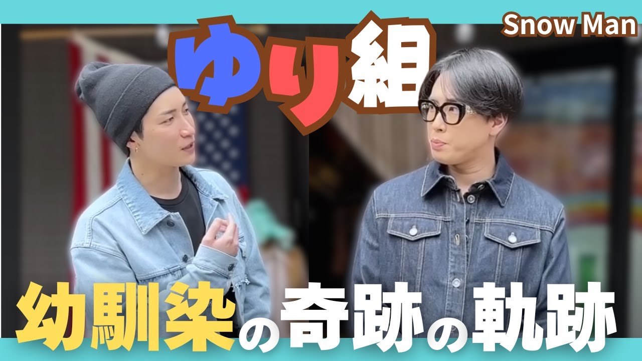 【SnowMan】ゆり組💙❤️更新されてく奇跡の軌跡#舘様#宮舘涼太#渡辺翔太#ゆり組#snowman#すのちゅーぶ