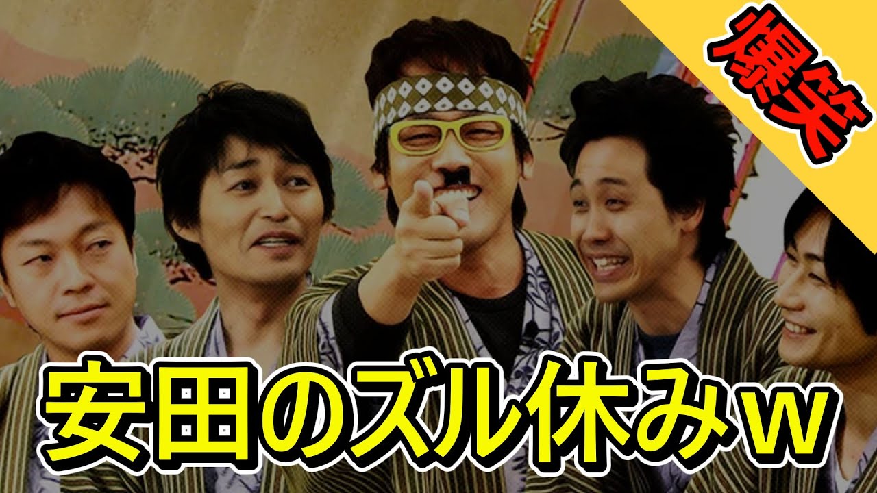 【チームナックス安田顕】ラジオの収録をずる休みした全貌が面白いｗ