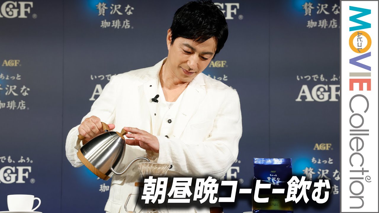 大沢たかお、朝も昼も夜もコーヒー飲む／味の素AGF「ちょっと贅沢な珈琲店」新CM発表会
