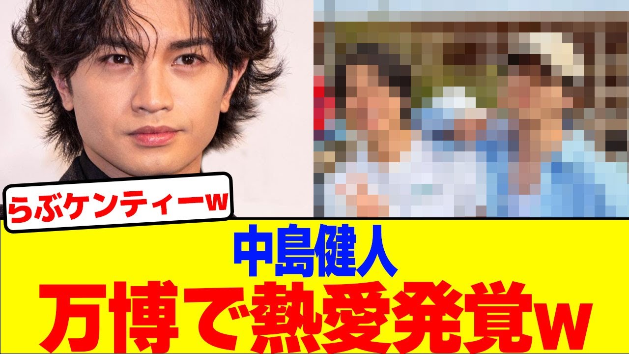 中島健人が万博で熱愛発覚wwwwwww【2chまとめ】【2chスレ】【5chスレ】