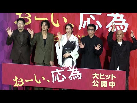 永瀬正敏が長澤まさみに感謝「毎朝お弁当を作ってくれた」（映画「おーい、応為」初日舞台あいさつ／長澤まさみ King & Prince髙橋海人 大谷亮平 永瀬正敏 大森立嗣監督）