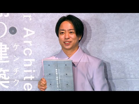 嵐・櫻井翔、15年来の連載書籍化に感激　「夢が現実に！　すごくうれしい」　書籍「櫻井翔の建築を巡る旅。【現代建築編】」発売記念発表会