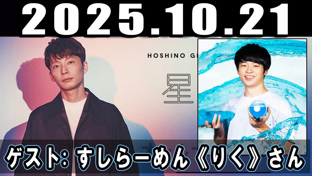 星野源のオールナイトニッポン ゲスト: すしらーめん《りく》さん 2025年10月21日