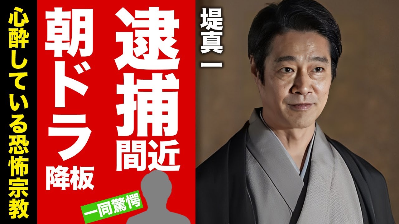 【衝撃】堤真一が朝ドラを緊急降板した闇...激痩せした逮捕間近の真相に驚愕！『ばけばけ』俳優の恐怖の宗教に心酔している現在...妻の正体やパワハラの噂がヤバい！【芸能】