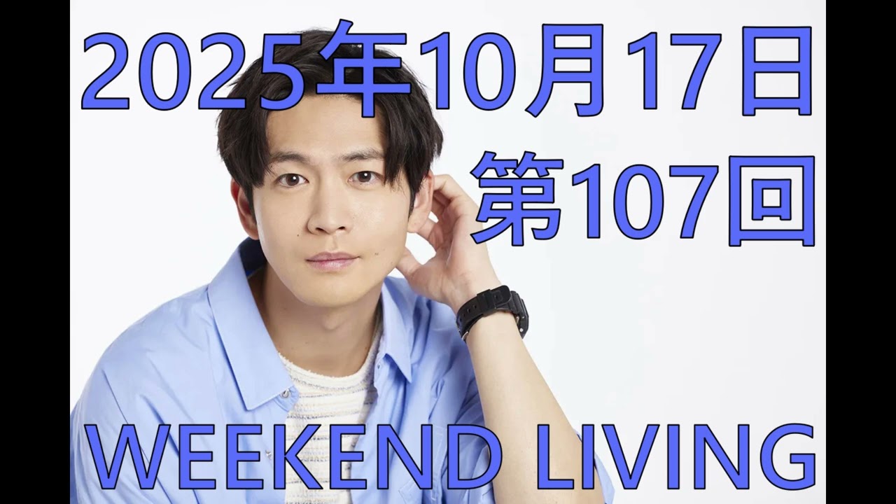 松下洸平「WEEKEND LIVING」第107回 2025年10月17日