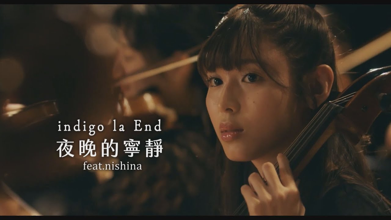 indigo la End - 夜晚的寧靜 feat.nishina (華納官方中字版)