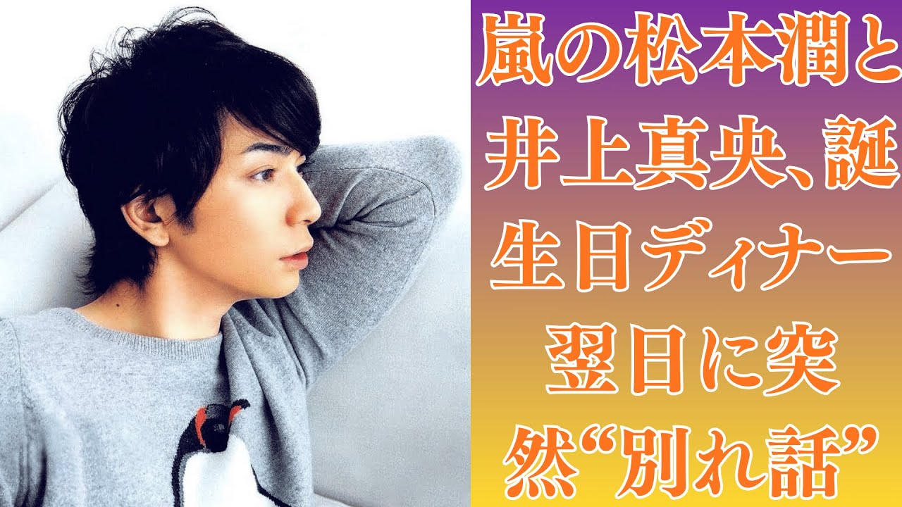 嵐の松本潤と井上真央、誕生日ディナー翌日に突然“別れ話”!?井上真央、友人の結婚式で流した涙の理由「彼は来なかった…」