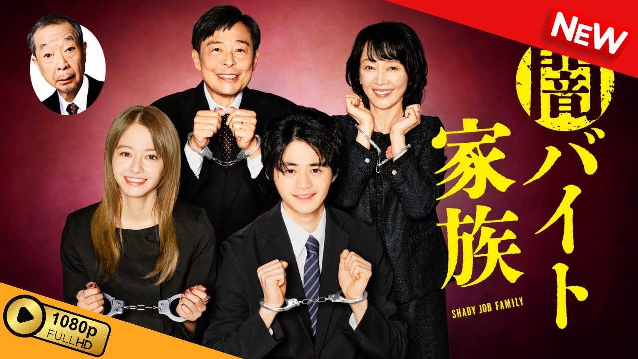 【国内ドラマ】 闇バイト家族 | 第1話 - 第3話 【ドラマフル】