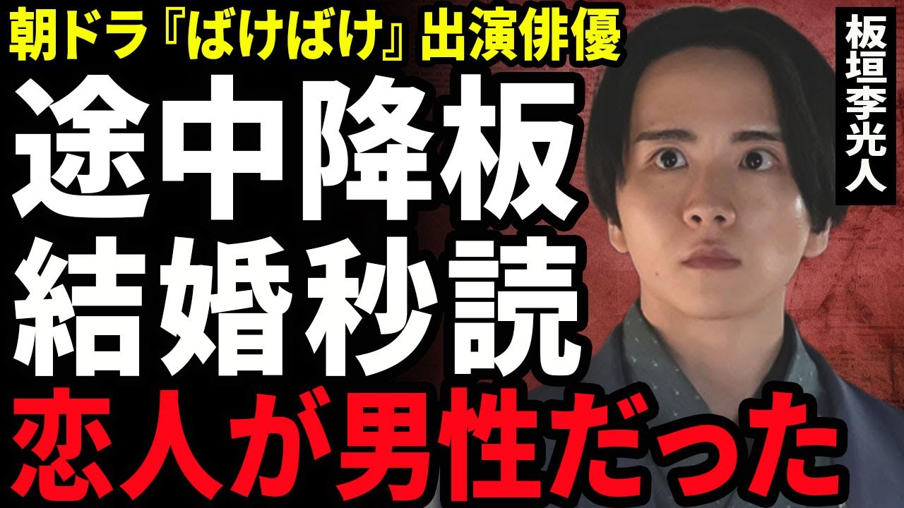 【衝撃】板垣李光人が朝ドラ『ばけばけ』を降板する真相...結婚が秒読みと言われる若手俳優の恋人の正体に驚きを隠せない...！俳優の引退後の意外な転職先...父親の職業に言葉を失う...！