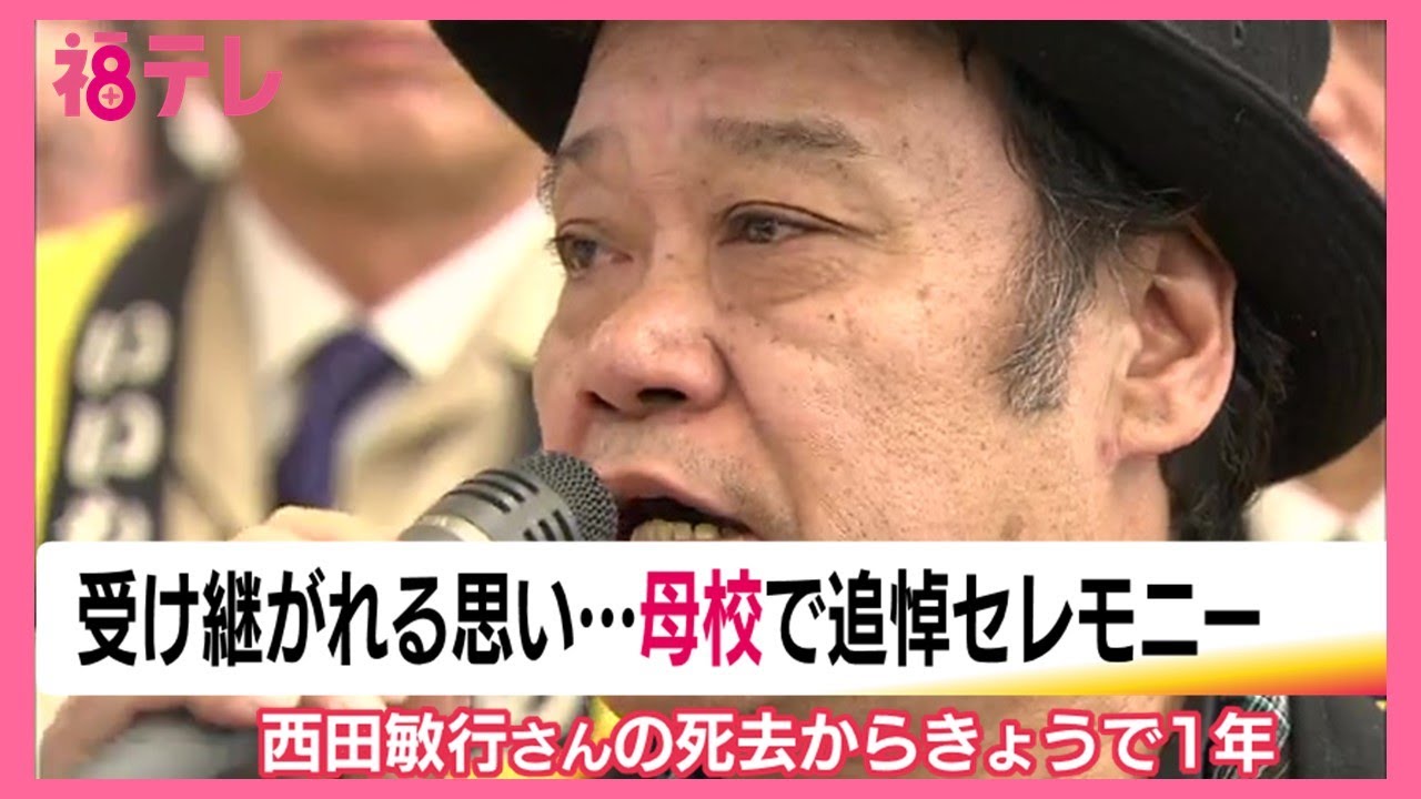 西田敏行さんが亡くなり一年　故郷・福島で追悼セレモニー　母校では西田さんの生き方を学ぶ授業も (25/10/17 19:17)
