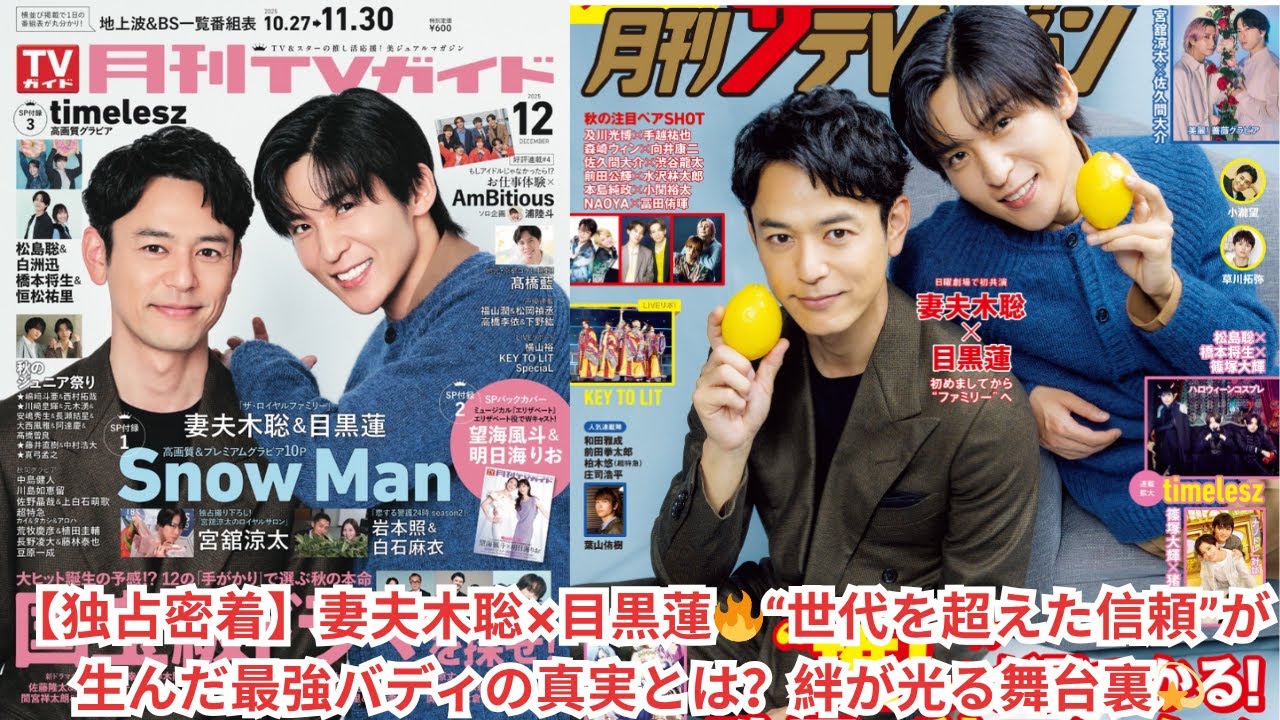 【独占密着】妻夫木聡×目黒蓮🔥“世代を超えた信頼”が生んだ最強バディの真実とは？絆が光る舞台裏💫 #目黒蓮 #妻夫木聡