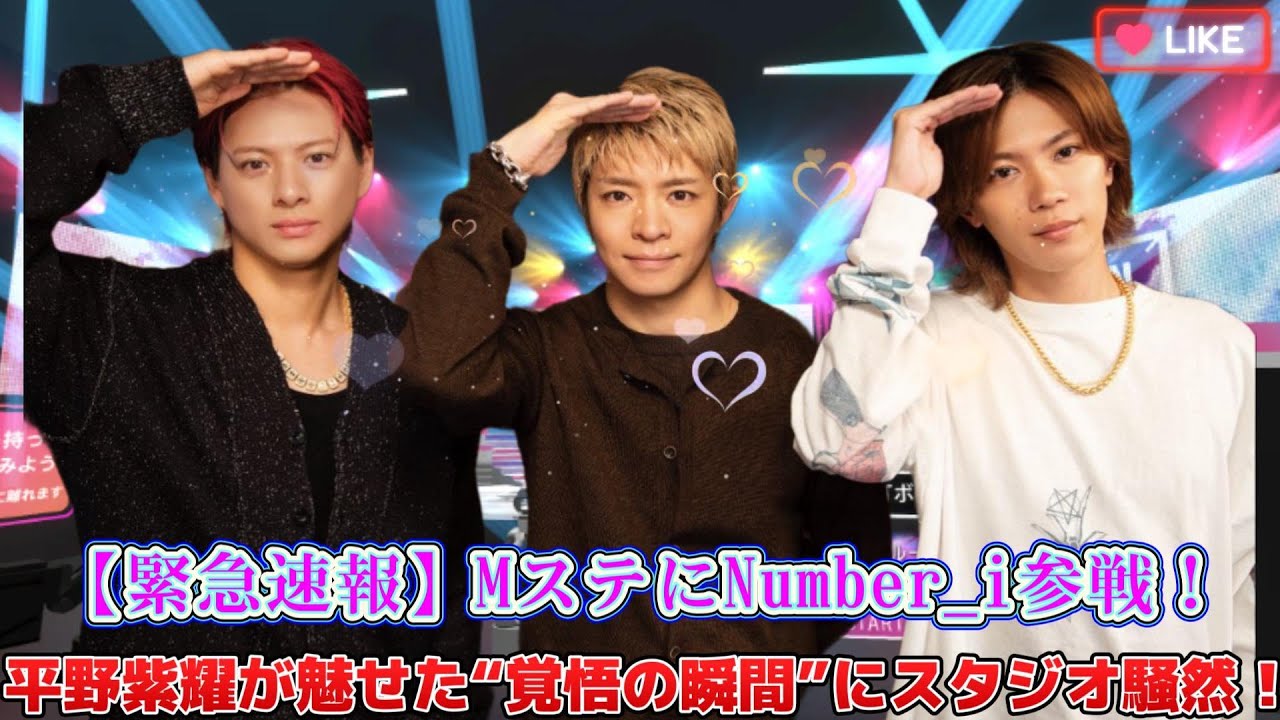 【緊急速報】MステにNumber_i参戦！平野紫耀が魅せた“覚悟の瞬間”にスタジオ騒然！