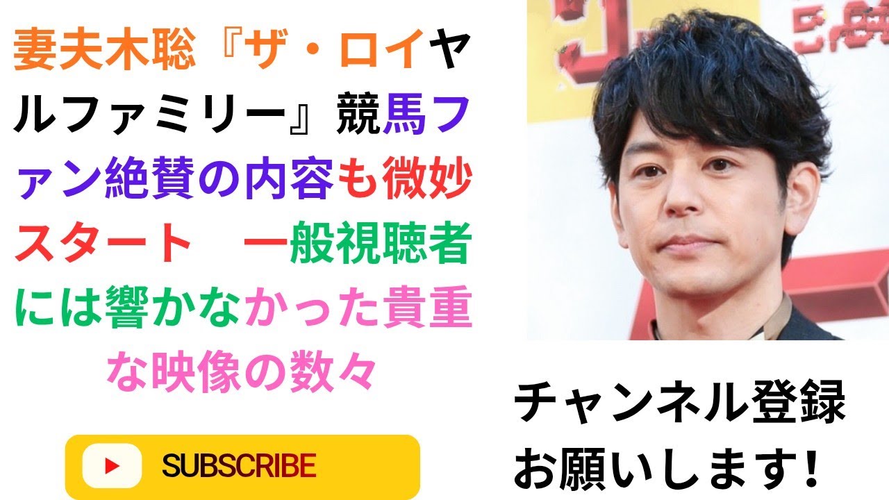 妻夫木聡『ザ・ロイヤルファミリー』競馬ファン絶賛の内容も微妙スタート　一般視聴者には響かなかった貴重な映像の数々.