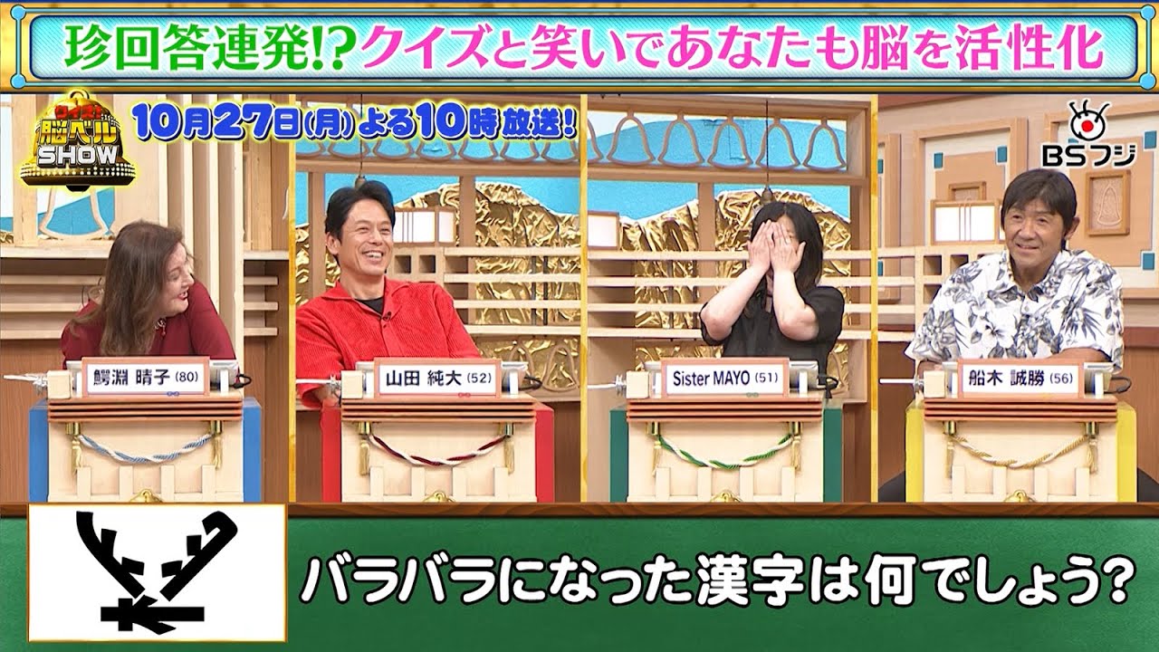 『クイズ！脳ベルSHOW』10/27(月)よる10時