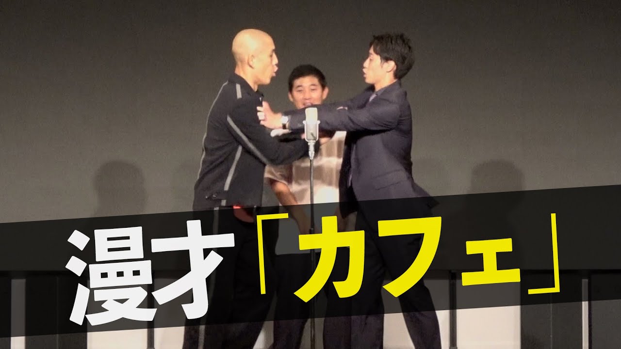 【漫才】四千頭身「カフェ」