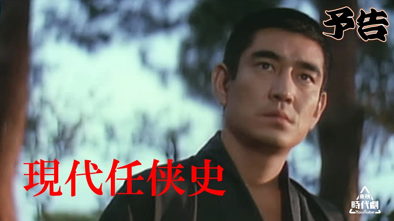 【予告編】現代任侠史 #没後10年高倉健特集