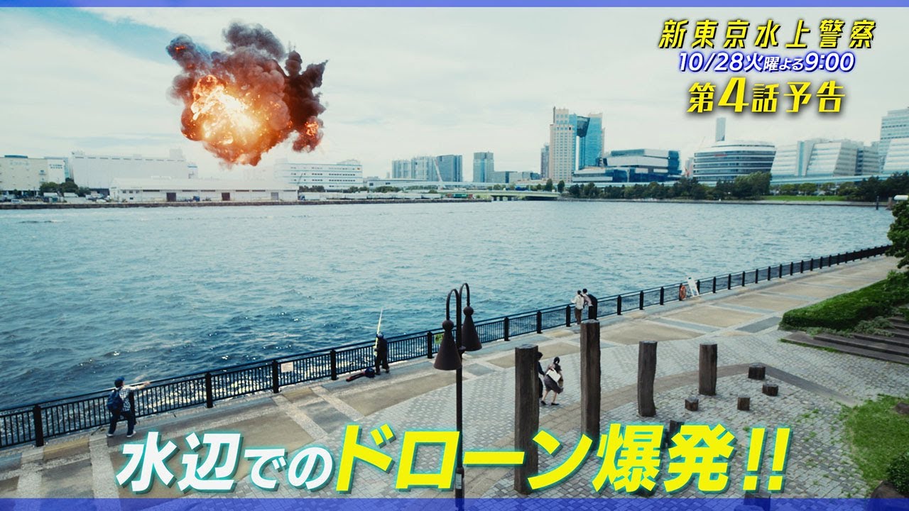 10月期火9ドラマ『新東京水上警察』4話予告【10月28日夜9時】