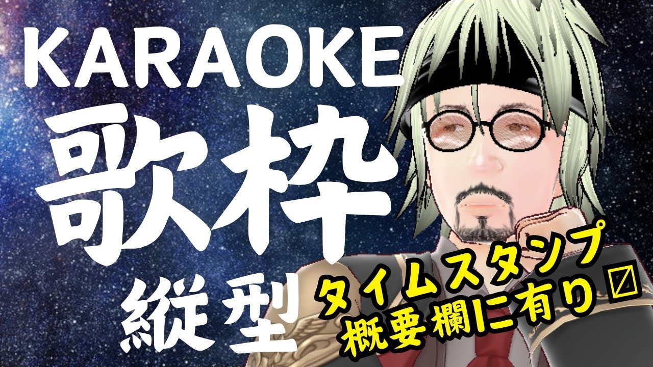 [泥酔縦型歌枠]昼しか歌えないおじさんの縦型歌枠です[Vtuber]