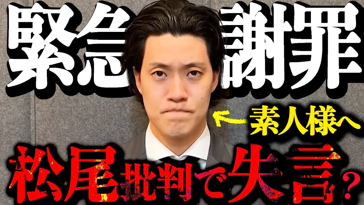 チョコプラ松尾大炎上〜粗品が素人に弱み握られ謝罪【粗品切り抜き】#粗品 #粗品切り抜き #1人賛否