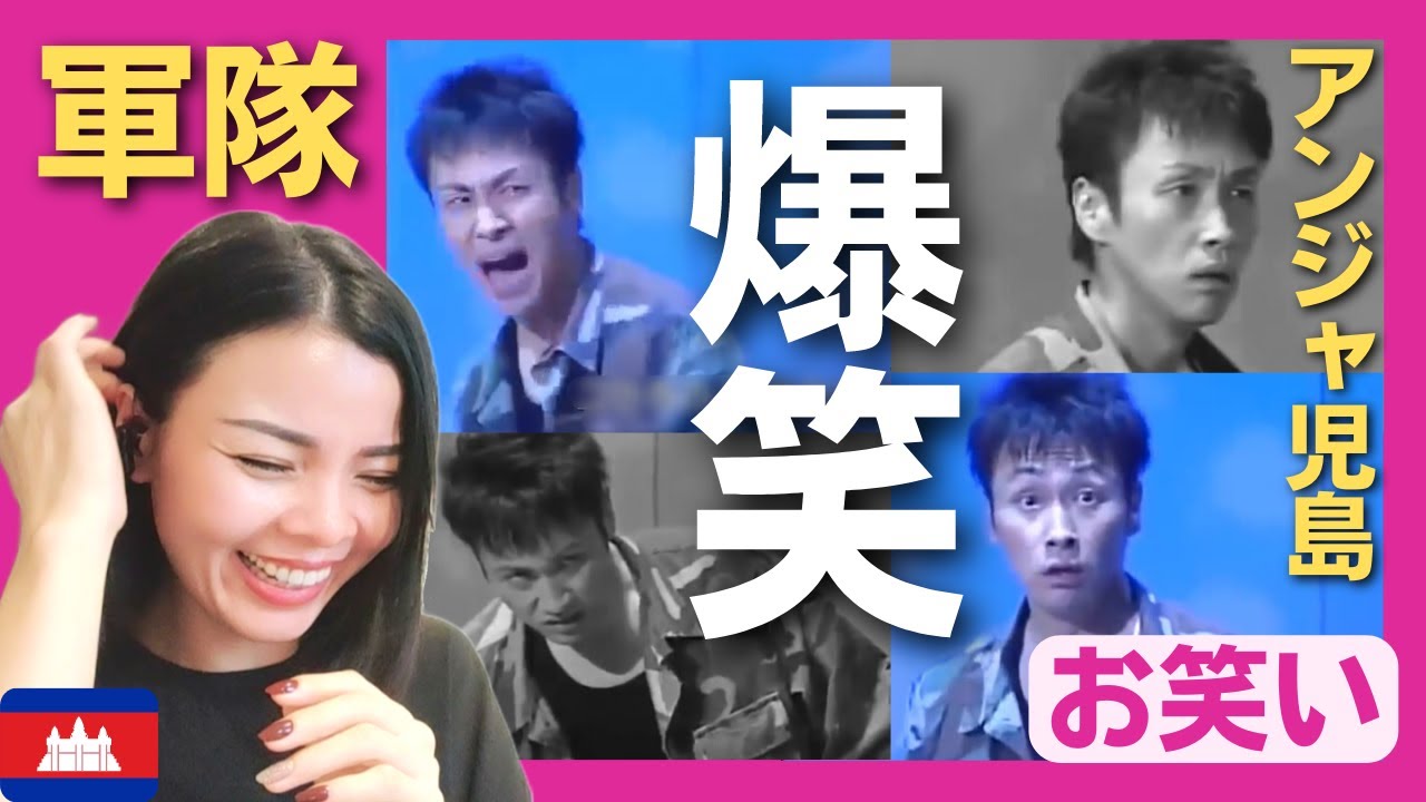 【爆笑】軍隊の教官は無事に訓練ができるか!?　アンジャッシュ児島のソロコント!!〈 日本のお笑い 〉 reaction 【海外の反応】