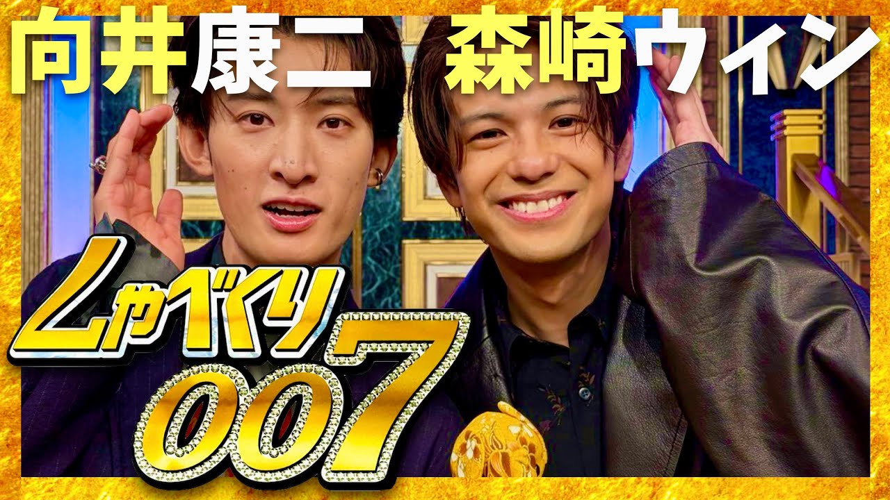 しゃべくり007【10月20日放送/向井康二/森崎ウィン】