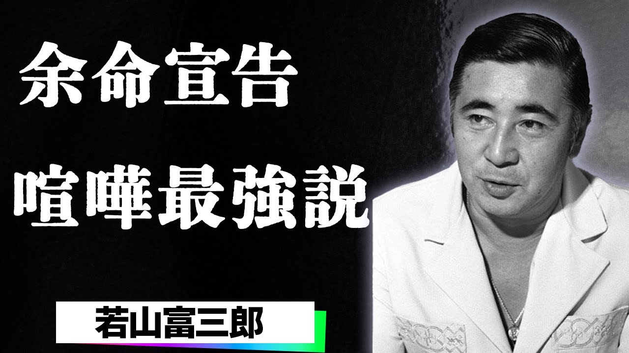 若山富三郎が急死する直前に弟・勝新太郎と開いた食事会の真相...麻雀を始めた瞬間に心停止で倒れた伝説の俳優...医師から告げられた余命宣告の内容に言葉を失う…
