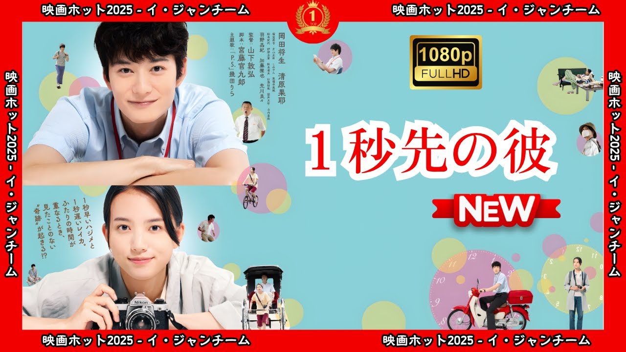 【ドラマ フル】１秒先の彼【サスペンスドラマ】