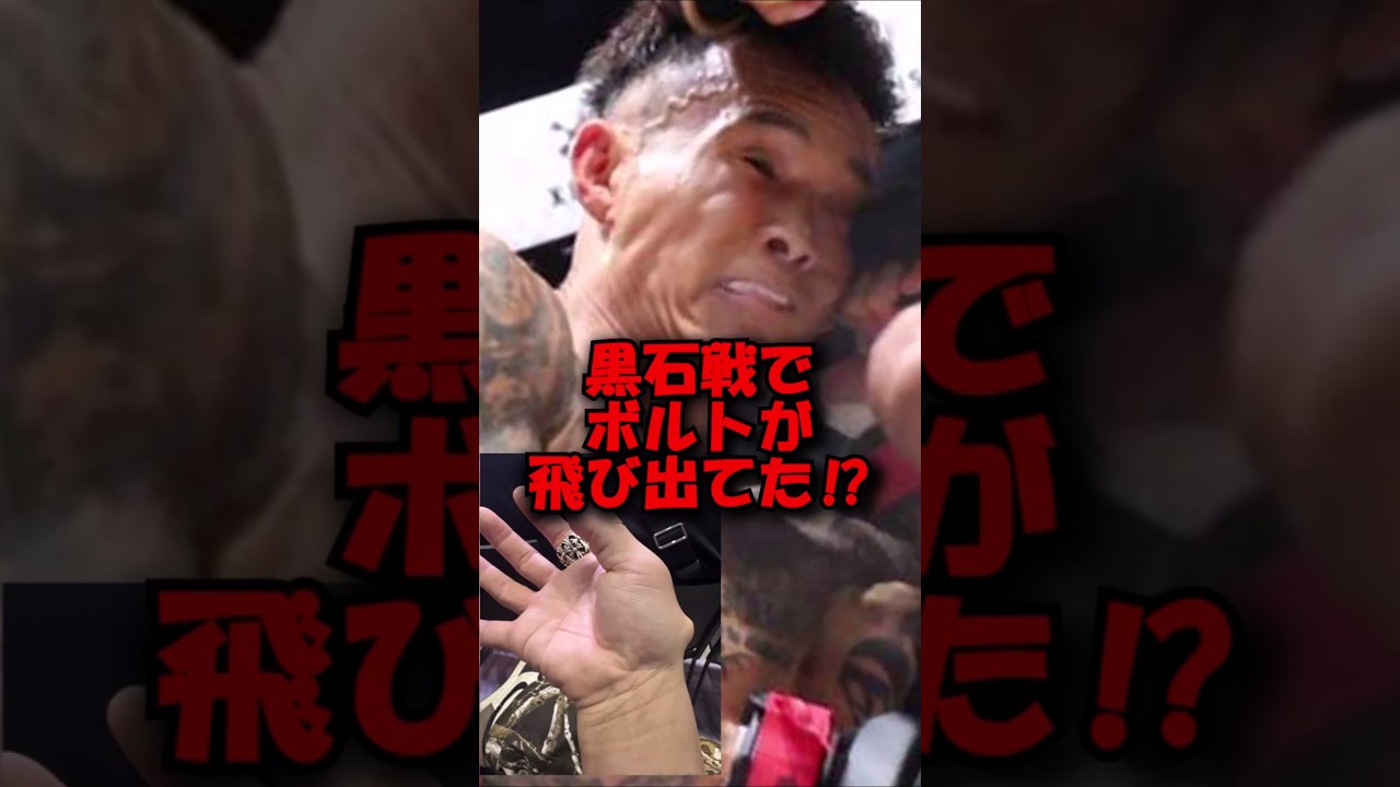 関谷勇次郎が黒石高大との試合でボルトが飛び出ていた⁉#shorts #ブレイキングダウン #breakingdown #breakingdown17