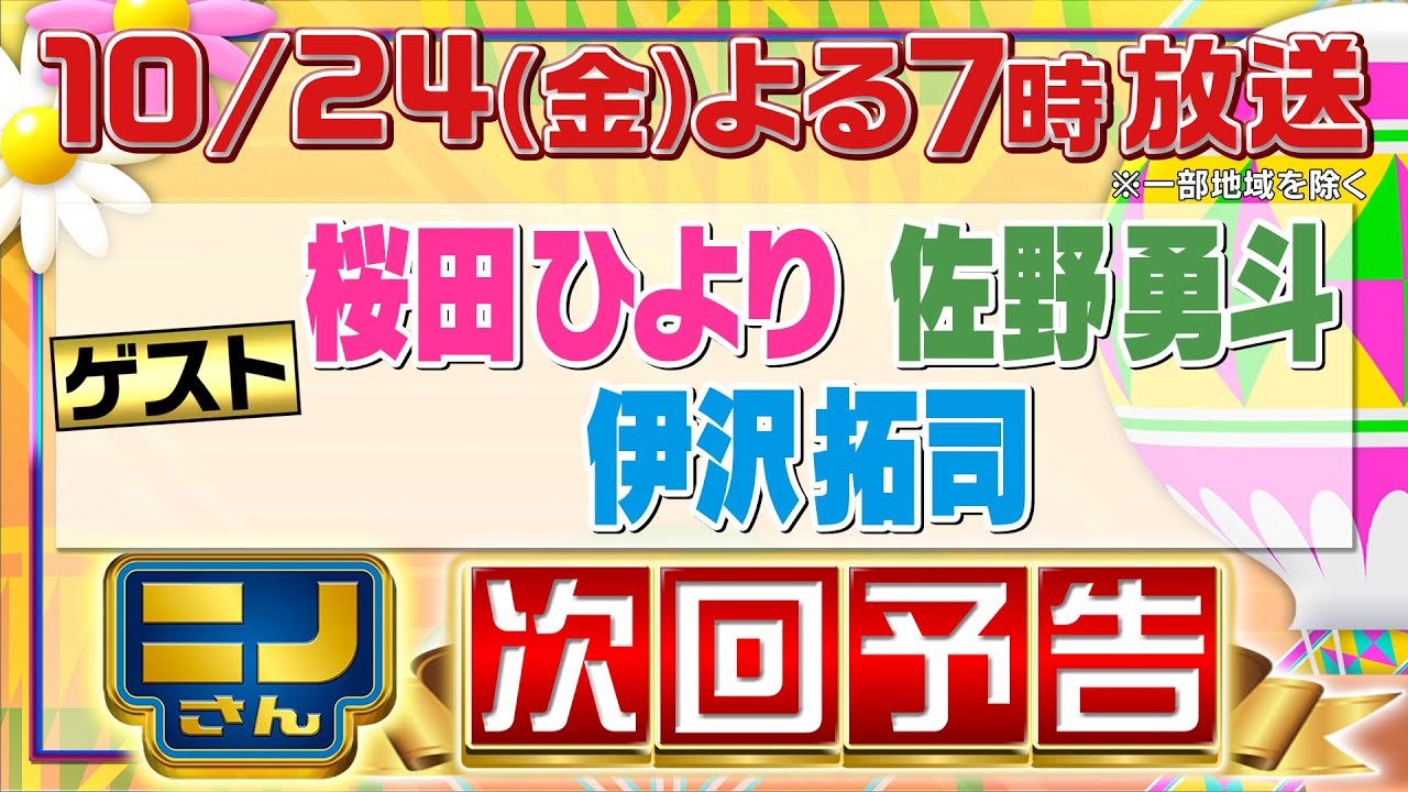 【ニノさん】10月24日（金）夜7時▼三・三・七拍子のリズムで言葉をリレー！桜田ひより&佐野勇斗が大苦戦!?▼もしもロケットで東京タワーを引っ張ったら!?CGで再現▼伊沢拓司が作文ポーカーに参戦！
