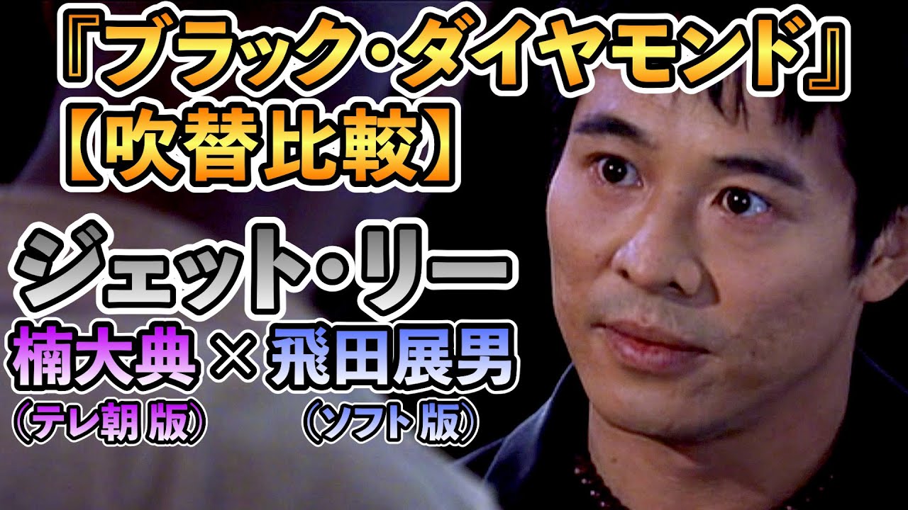 声優ボイス比較【楠大典 / 飛田展男】ジェット・リー『ブラック・ダイヤモンド』キャラ比較
