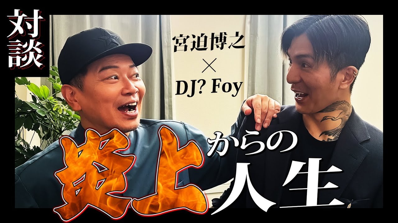 【宮迫さん家に】炎上後の心境の変化について聞いてみるっちゃ【お邪魔します】